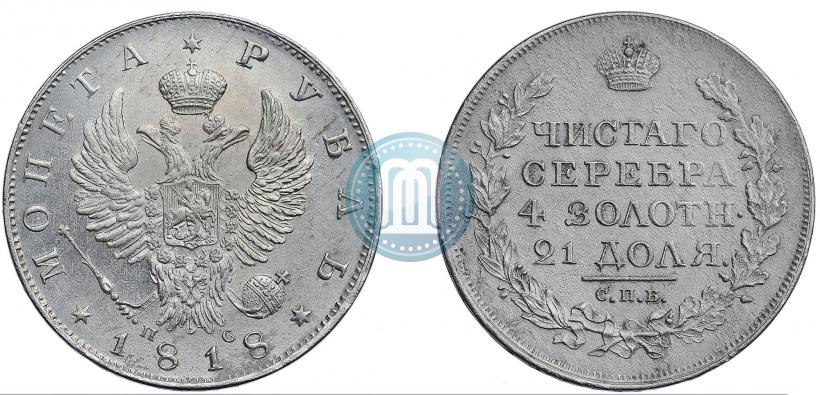 Фото 1 рубль 1818 года СПБ-ПС 