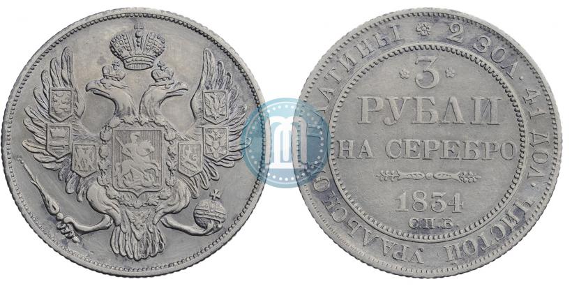 Фото 3 рубля 1834 года СПБ 