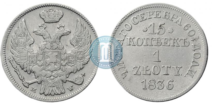 Фото 15 копеек - 1 злотый 1836 года MW 