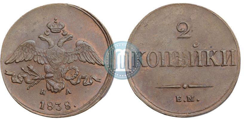 Фото 2 копейки 1838 года ЕМ-НА 