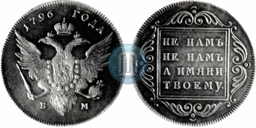 Фото 1 рубль 1796 года БМ 