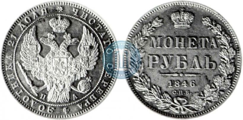 Picture 1 rouble 1846 year СПБ-ПА 