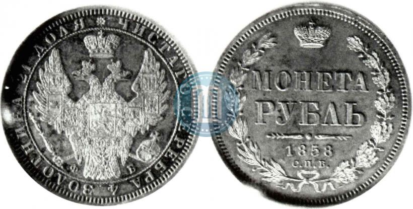 Picture 1 rouble 1858 year СПБ-ФБ 