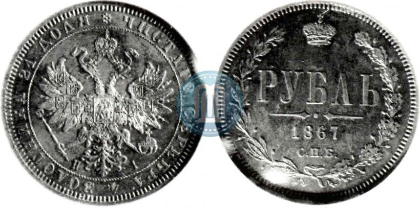 Picture 1 rouble 1867 year СПБ-НІ 