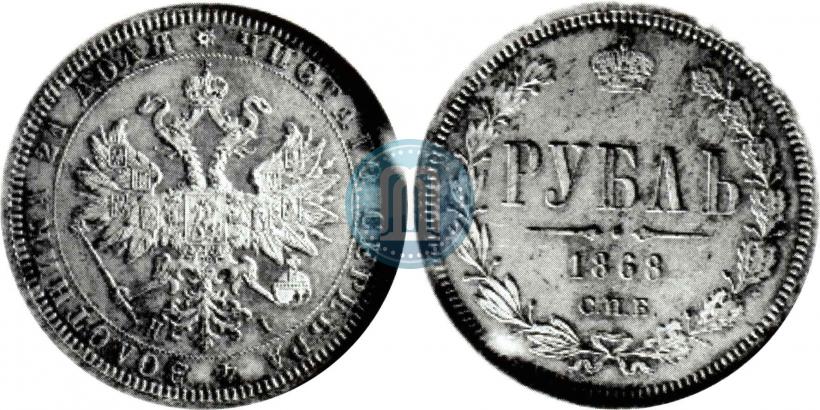 Фото 1 рубль 1868 года СПБ-НІ 
