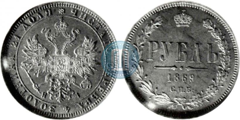 Фото 1 рубль 1869 года СПБ-НІ 