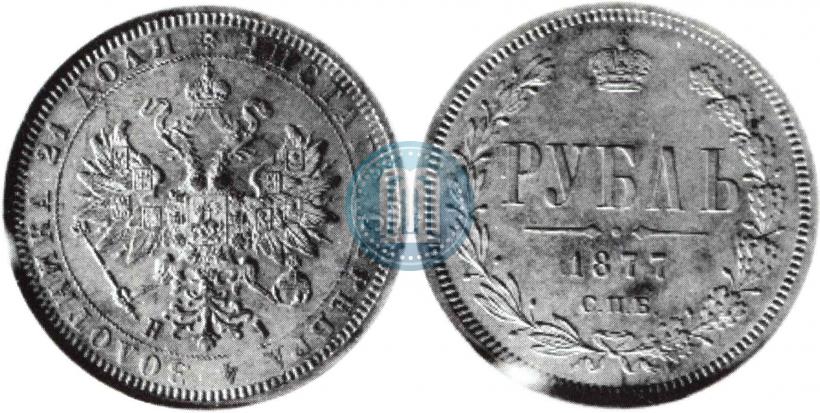 Фото 1 рубль 1877 года СПБ-НІ 