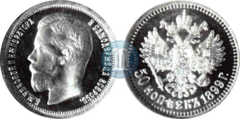 Фото 50 копеек 1899 года (*) 