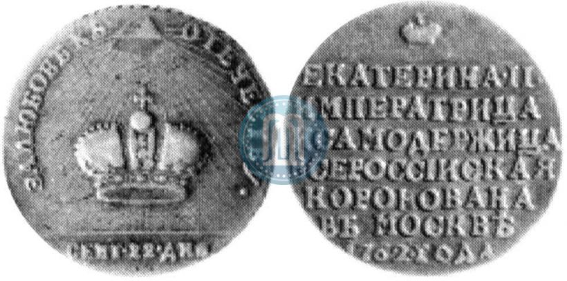 Фото Жетон 1762 года  "Коронация Императрицы Екатерины II"