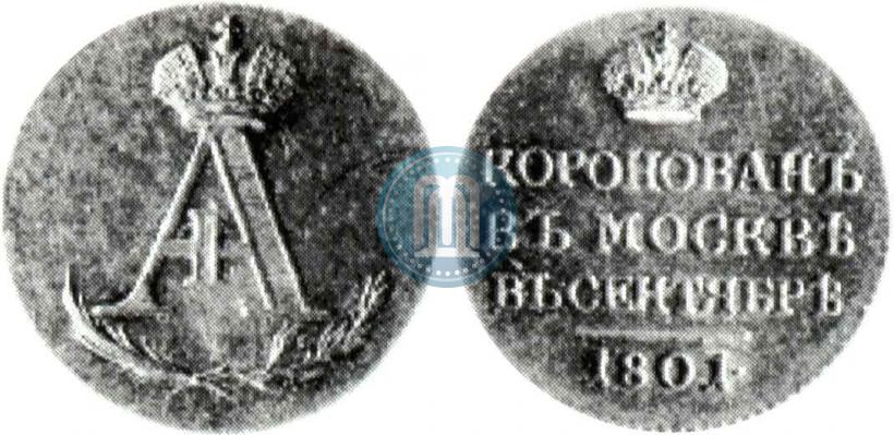 Фото Жетон 1801 года  "В память коронации Императора Александра I"