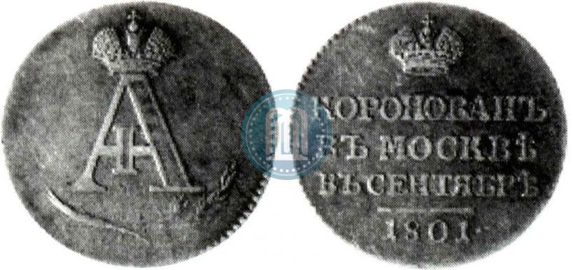 Фото Жетон 1801 года  "В память коронации Императора Александра I"