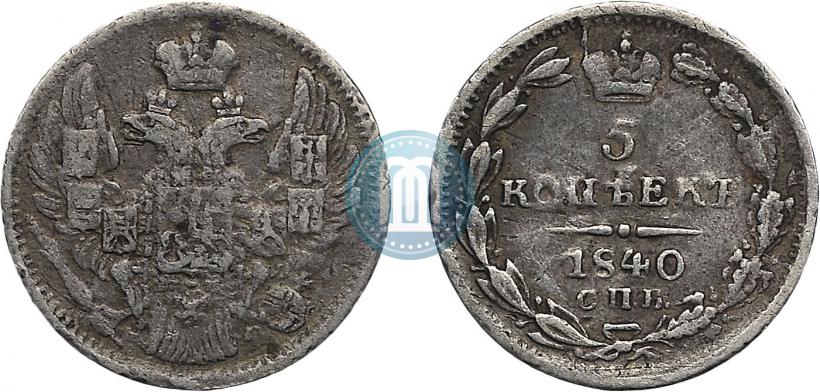 Фото 5 копеек 1840 года СПБ-НГ 