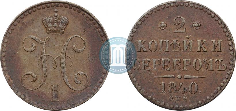 Picture 2 kopecks 1840 year СПМ 