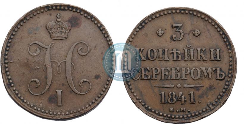 Picture 3 kopecks 1841 year ЕМ 