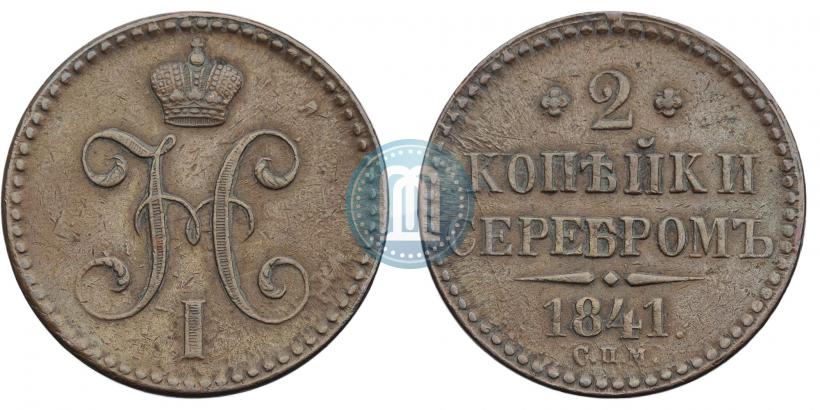 Фото 2 копейки 1841 года СПМ 