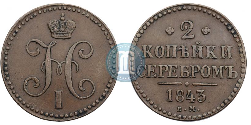 Фото 2 копейки 1843 года ЕМ 