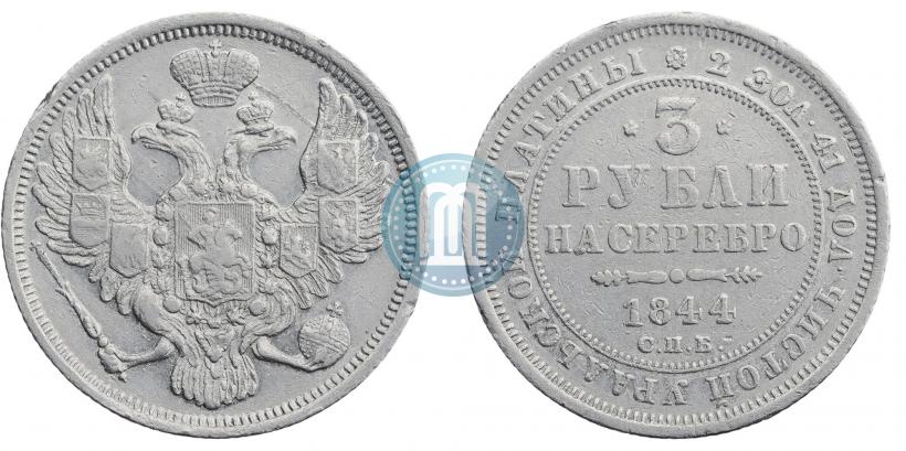 Фото 3 рубля 1844 года СПБ 