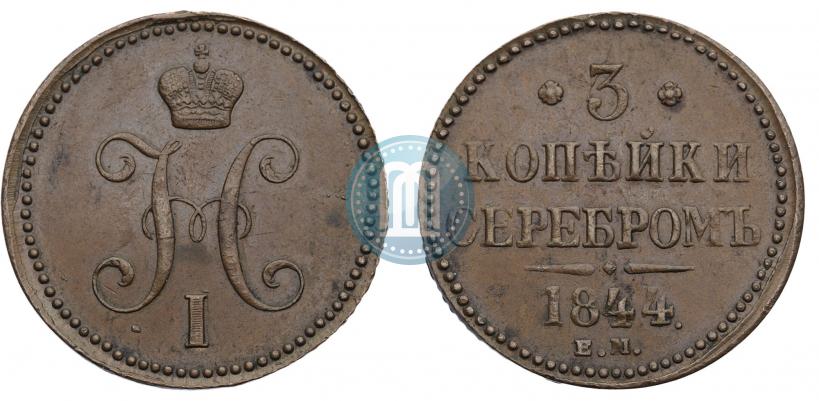 Picture 3 kopecks 1844 year ЕМ 