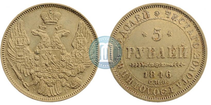 Picture 5 roubles 1846 year СПБ-АГ 