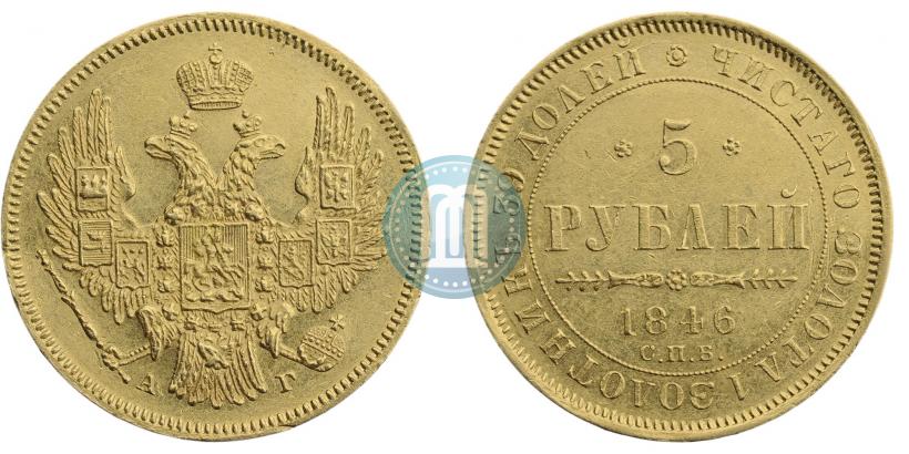 Picture 5 roubles 1846 year СПБ-АГ 