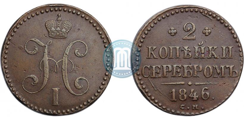 Picture 2 kopecks 1846 year СМ 