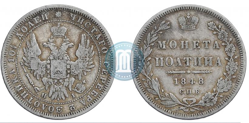 Фото Полтина 1848 года СПБ-HI 