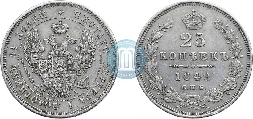 Фото 25 копеек 1849 года СПБ-ПА 