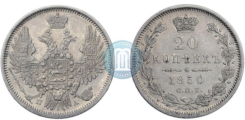 Фото 20 копеек 1850 года СПБ-ПА 