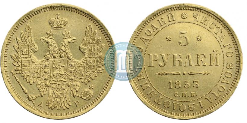 Фото 5 рублей 1852 года СПБ-АГ 