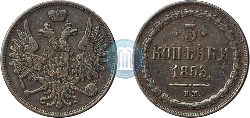 Picture 3 kopecks 1853 year ВМ 