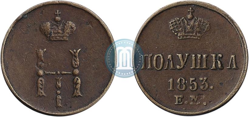 Фото Полушка 1853 года ЕМ 