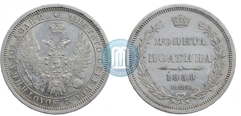 Picture Poltina 1858 year СПБ-ФБ 