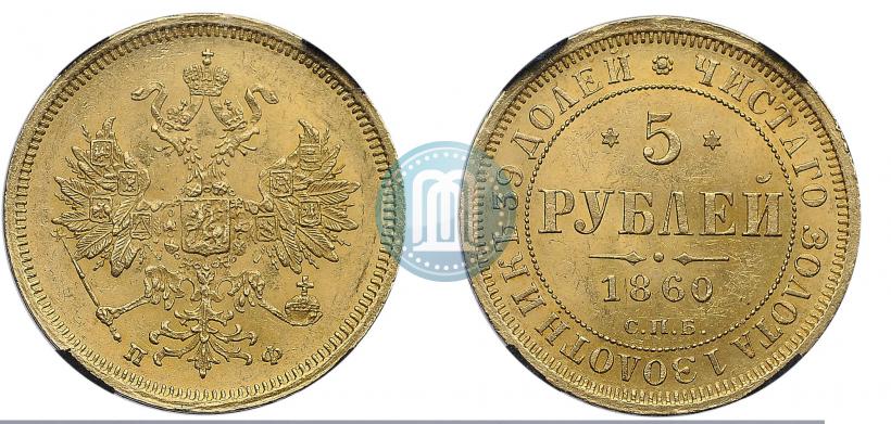 Фото 5 рублей 1860 года СПБ-ПФ 