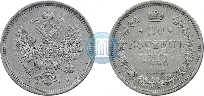 Picture 20 kopecks 1859 year СПБ-ФБ 