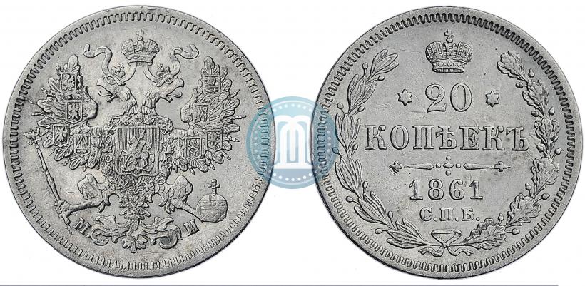 Фото 20 копеек 1861 года СПБ-МИ 