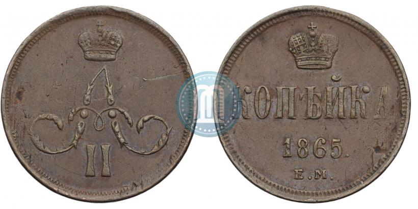 Фото 1 копейка 1865 года ЕМ 