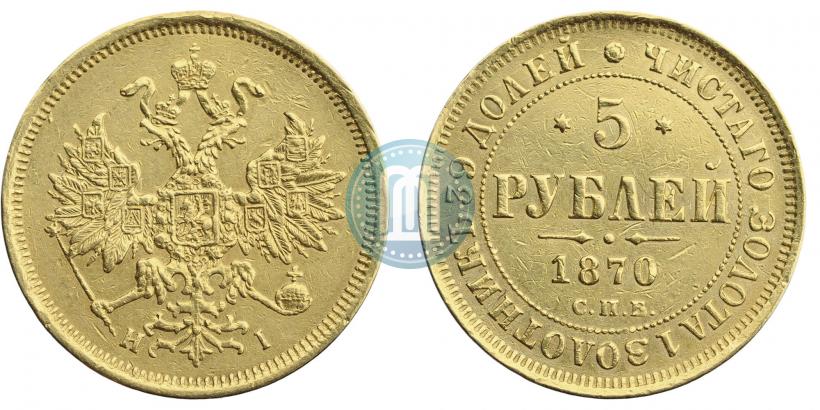 Фото 5 рублей 1870 года СПБ-НІ 