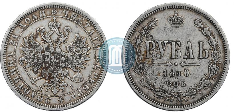 Picture 1 rouble 1870 year СПБ-НІ 