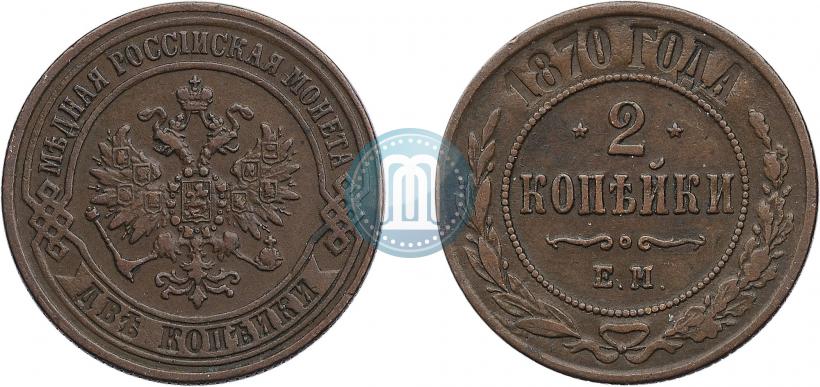 Фото 2 копейки 1870 года ЕМ 