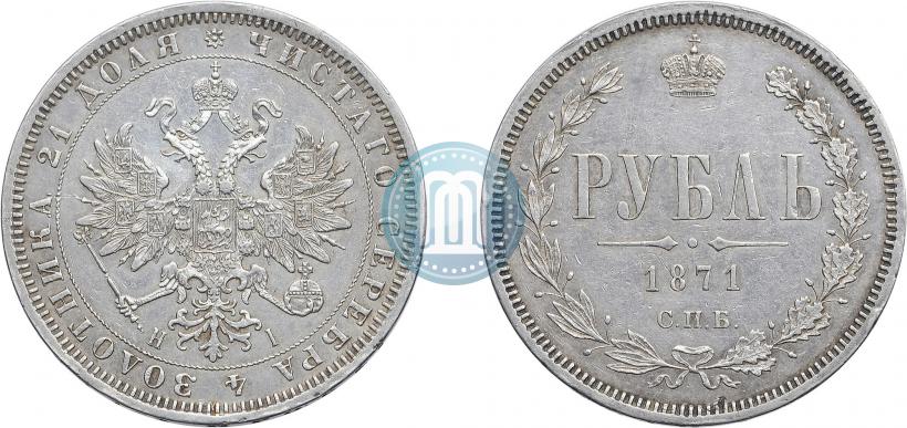 Picture 1 rouble 1871 year СПБ-НІ 