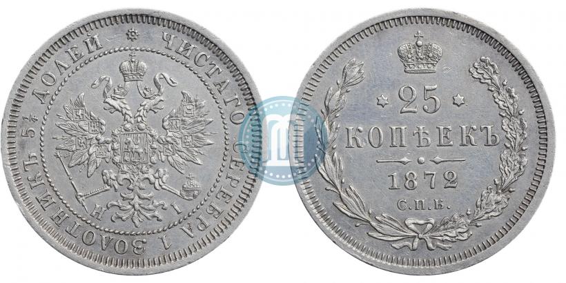 Фото 25 копеек 1872 года СПБ-НІ 