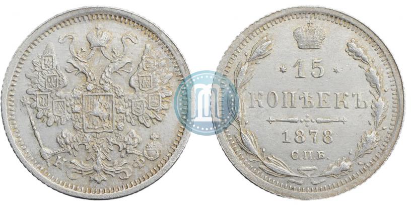 Фото 15 копеек 1878 года СПБ-НФ 