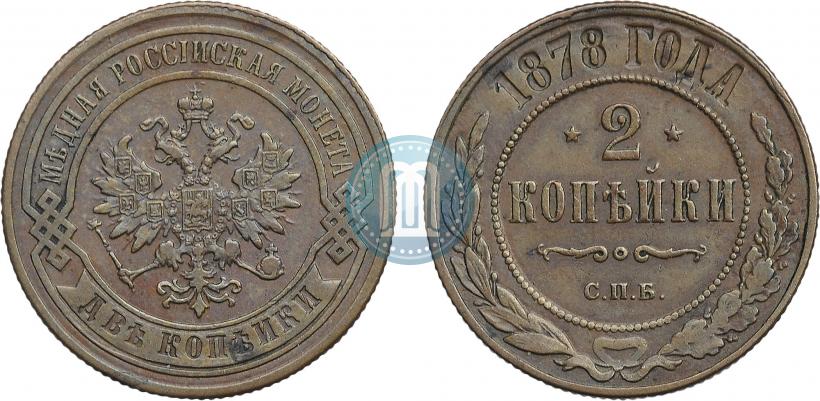 Фото 2 копейки 1878 года СПБ 
