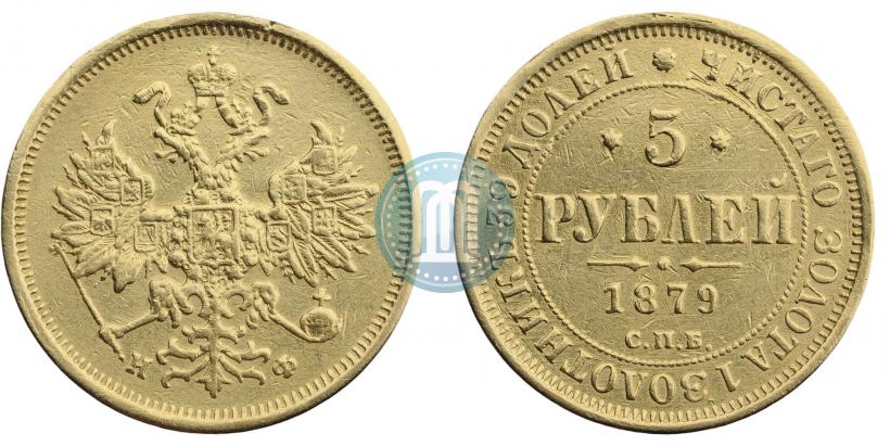 Фото 5 рублей 1879 года СПБ-НФ 