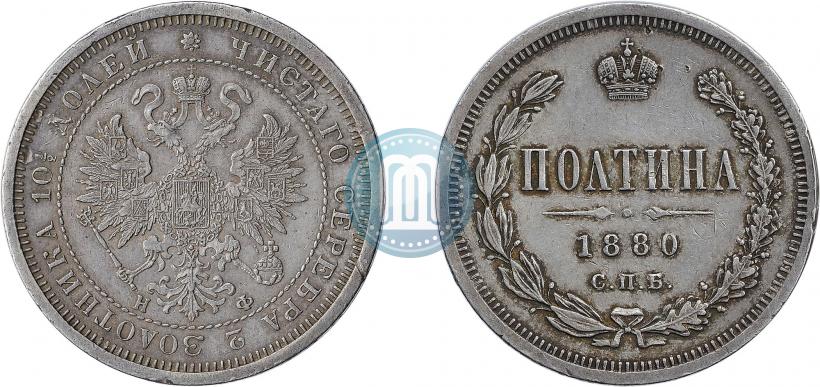Фото Полтина 1880 года СПБ-НФ 
