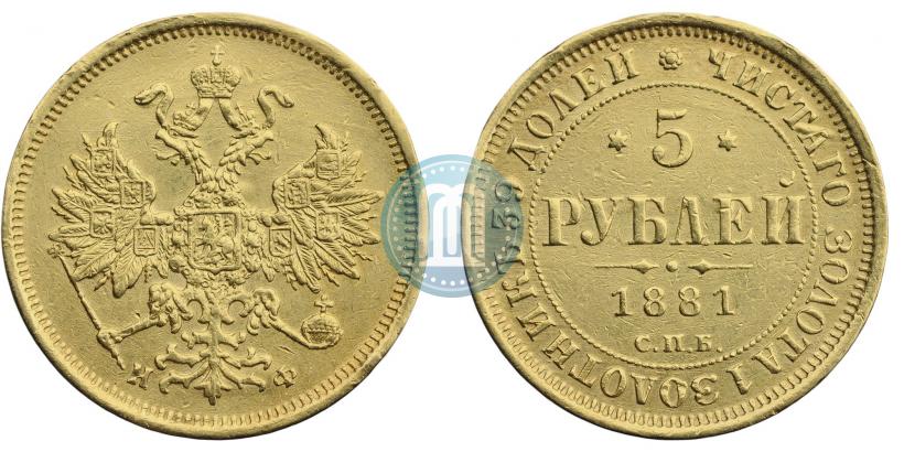 Picture 5 roubles 1881 year СПБ-НФ 