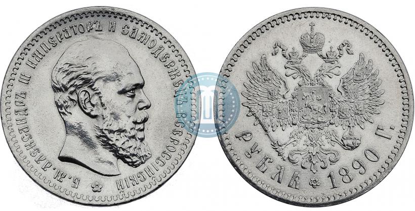 Picture 1 rouble 1890 year (АГ) 