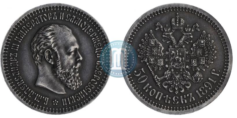 Фото 50 копеек 1891 года (АГ) 