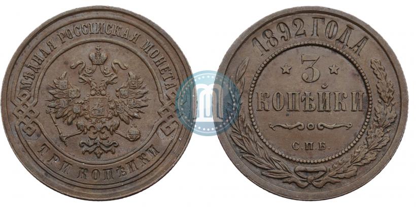Фото 3 копейки 1892 года СПБ 