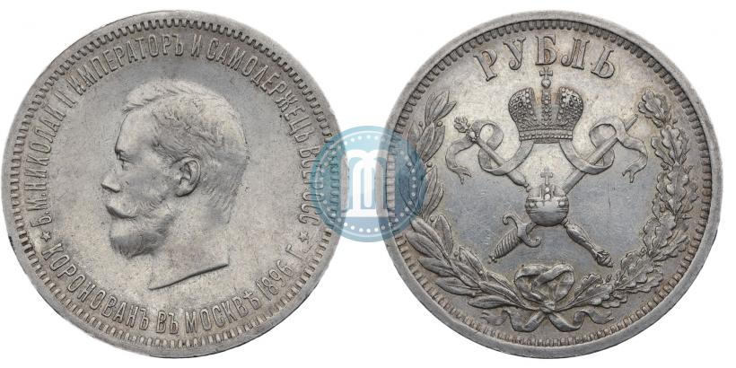 Фото 1 рубль 1896 года (АГ) "В память коронации Императора Николая II"
